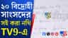 তৃণমূলের বিদ্রোহী সাংসদদের সই করা নথি TV9 বাংলার হাতে