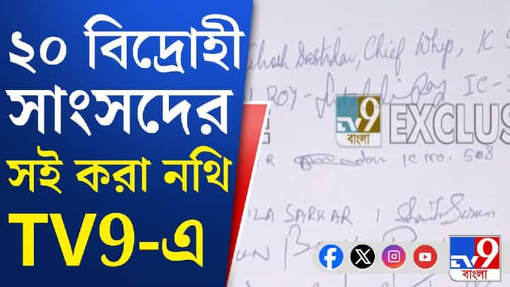 Trinamool Congress: তৃণমূলের বিদ্রোহী সাংসদদের সই করা নথি TV9 বাংলার হাতে Trinamool Congress: তৃণমূলের বিদ্রোহী সাংসদদের সই করা নথি TV9 বাংলার হাতে