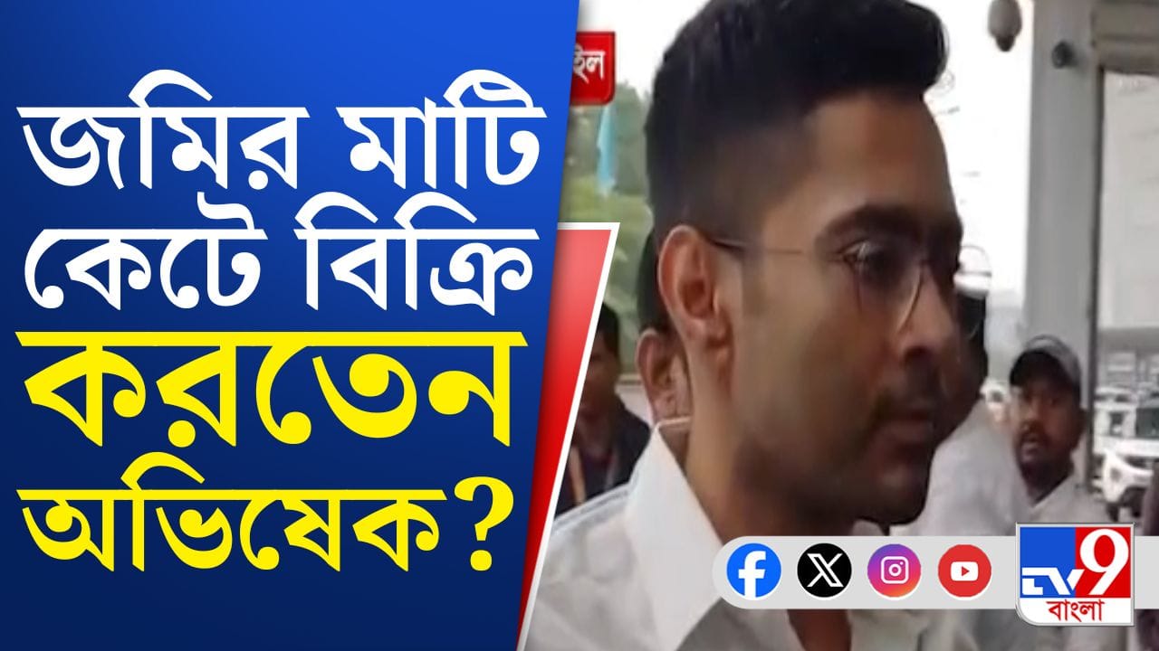 আরও বিপাকে অভিষেক, এবার নদিয়ায় খাস জমি দখলের অভিযোগ