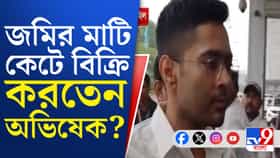 আরও বিপাকে অভিষেক, এবার নদিয়ায় খাস জমি দখলের অভিযোগ