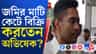 আরও বিপাকে অভিষেক, এবার নদিয়ায় খাস জমি দখলের অভিযোগ