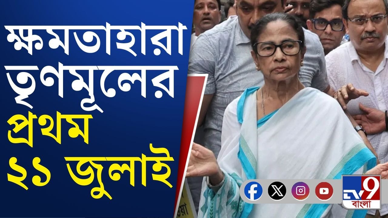 EX CM Mamata Banerjee: ‘৫ জন কর্মী এলেও একুশে জুলাই’, বলছেন মমতা