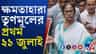 '৫ জন কর্মী এলেও একুশে জুলাই', বলছেন মমতা