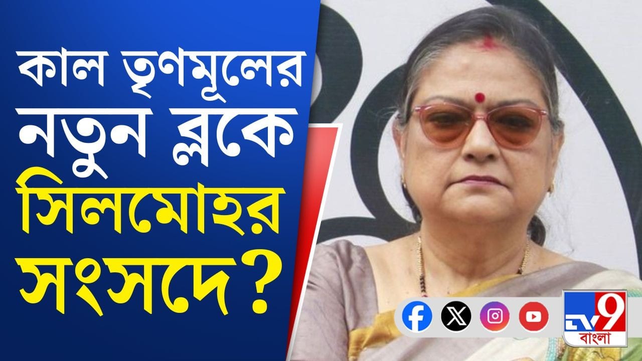 Trinamool Congress: সংসদে তৃণমূলের বিদ্রোহী ব্লকে কারা? সোমবার সব জানা যাবে, খবর সূত্রের