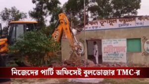 বনদফতরের জমিতে কার্যালয়, নিজেদের অবৈধ পার্টি অফিস নিজেরাই ভাঙল তৃণমূল