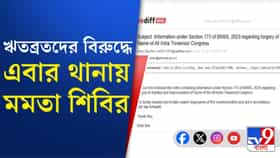 ঋতব্রতদের বিরুদ্ধে কী অভিযোগে থানায় গেল মমতা শিবির?