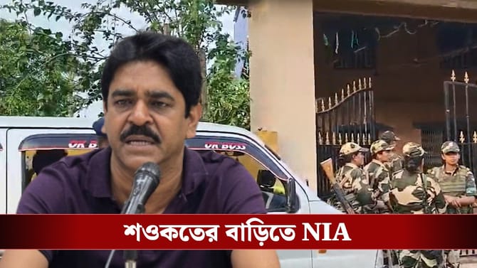 সাতসকালেই শওকত মোল্লার বাড়িতে এনআইএ, আটক প্রাক্তন বিধায়কের ছেলে