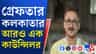 কলকাতায় আরও এক কাউন্সিলর পুলিশের জালে, কী অভিযোগ?