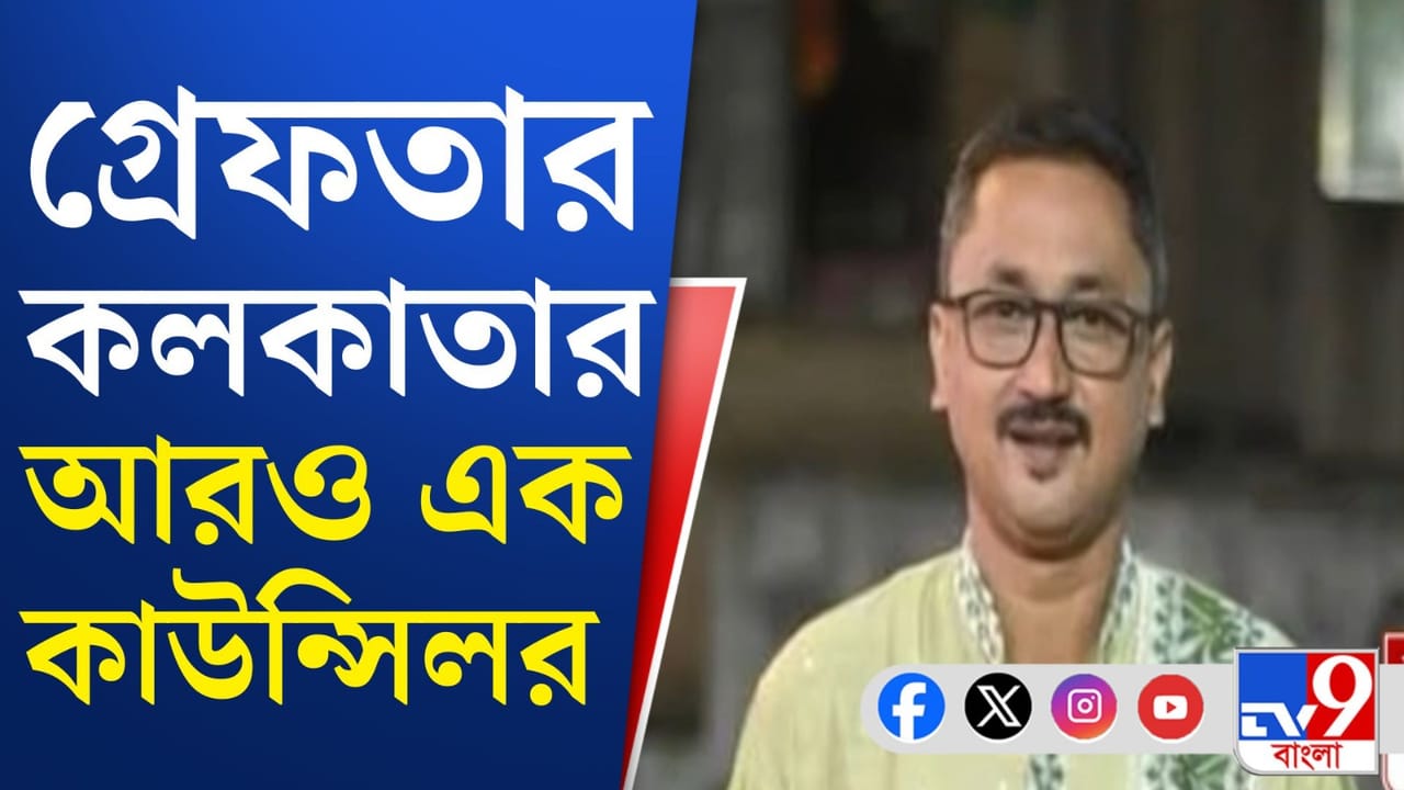 কলকাতায় আরও এক কাউন্সিলর পুলিশের জালে, কী অভিযোগ?