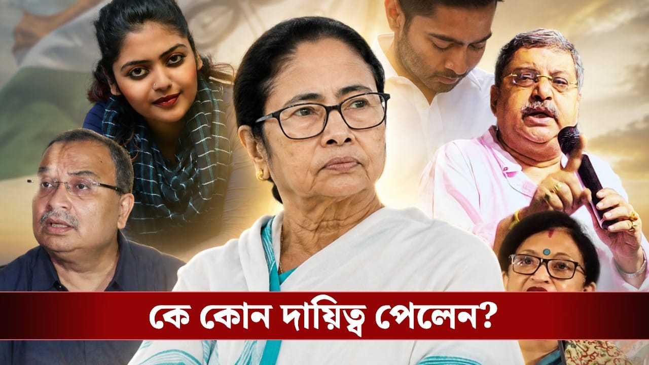 TMC Reshuffle After Election Defeat: ভরাডুবির পরও অভিষেকেই আস্থা মমতার, ফের নিজের হাতে সাজালেন দল, কে কোন পদ পেলেন?