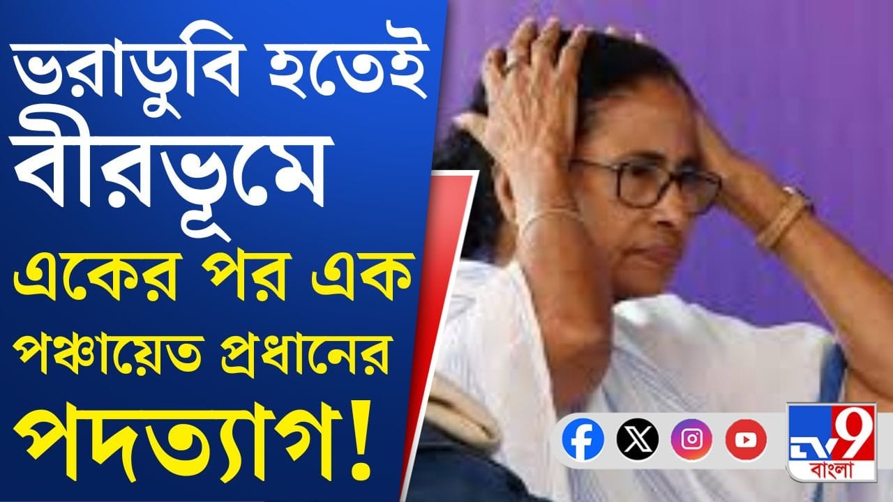 Trinamool Congress: একইদিনে বীরভূমের সিউড়ি ২ ব্লকের ৩ পঞ্চায়েত প্রধানের ইস্তফা
