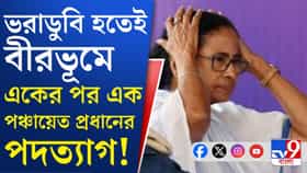 একইদিনে বীরভূমের সিউড়ি ২ ব্লকের ৩ পঞ্চায়েত প্রধানের ইস্তফা