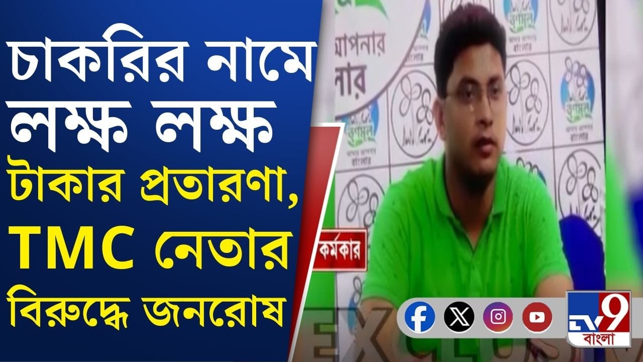 TMC leader: চাকরি দেওয়ার নামে লাখ লাখের প্রতারণা, TMC নেতার বিরুদ্ধে ক্ষোভের আগুন