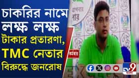 চাকরি দেওয়ার নামে লাখ লাখের প্রতারণা, TMC নেতার বিরুদ্ধে ক্ষোভের আগুন