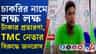 চাকরি দেওয়ার নামে লাখ লাখের প্রতারণা, TMC নেতার বিরুদ্ধে ক্ষোভের আগুন