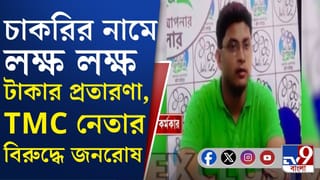 TMC leader: চাকরি দেওয়ার নামে লাখ লাখের প্রতারণা, TMC নেতার বিরুদ্ধে ক্ষোভের আগুন