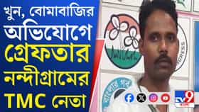 গ্রেফতার তৃণমূল নেতা, নন্দীগ্রামে কী ঘটছে?