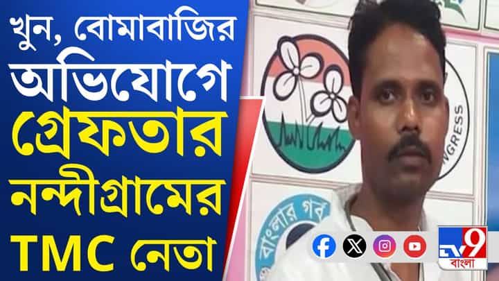 TMC leader arrest: গ্রেফতার তৃণমূল নেতা, নন্দীগ্রামে কী ঘটছে? TMC leader arrest: গ্রেফতার তৃণমূল নেতা, নন্দীগ্রামে কী ঘটছে?