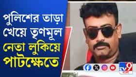 লুকিয়ে ছিলেন পাটখেতে, তৃণমূল নেতাকে হিড় হিড় করে টেনে বের করল পুলিশ!