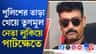 লুকিয়ে ছিলেন পাটখেতে, তৃণমূল নেতাকে হিড় হিড় করে টেনে বের করল পুলিশ!