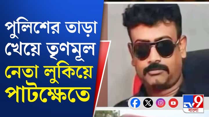 TMC Leader Arrested: লুকিয়ে ছিলেন পাটখেতে, তৃণমূল নেতাকে হিড় হিড় করে টেনে বের করল পুলিশ, দেখুন TMC Leader Arrested: লুকিয়ে ছিলেন পাটখেতে, তৃণমূল নেতাকে হিড় হিড় করে টেনে বের করল পুলিশ, দেখুন