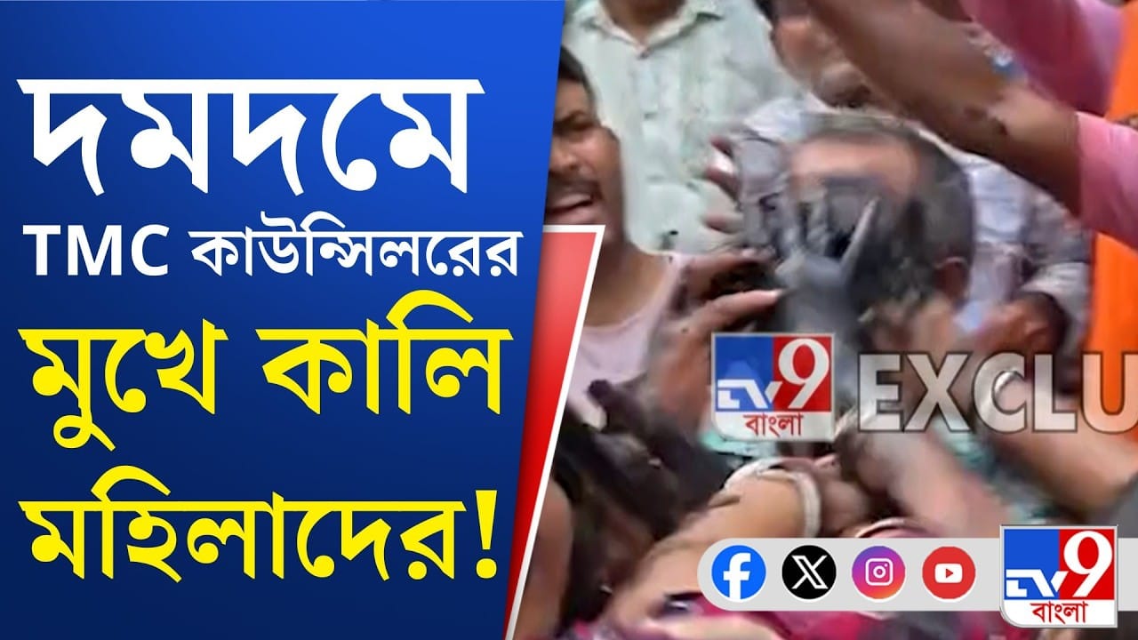 ডিম নয়, দমদমে তৃণমূল কাউন্সিলরকে কালো কালি মাখালেন মহিলারা