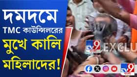 ডিম নয়, দমদমে তৃণমূল কাউন্সিলরকে কালো কালি মাখালেন মহিলারা