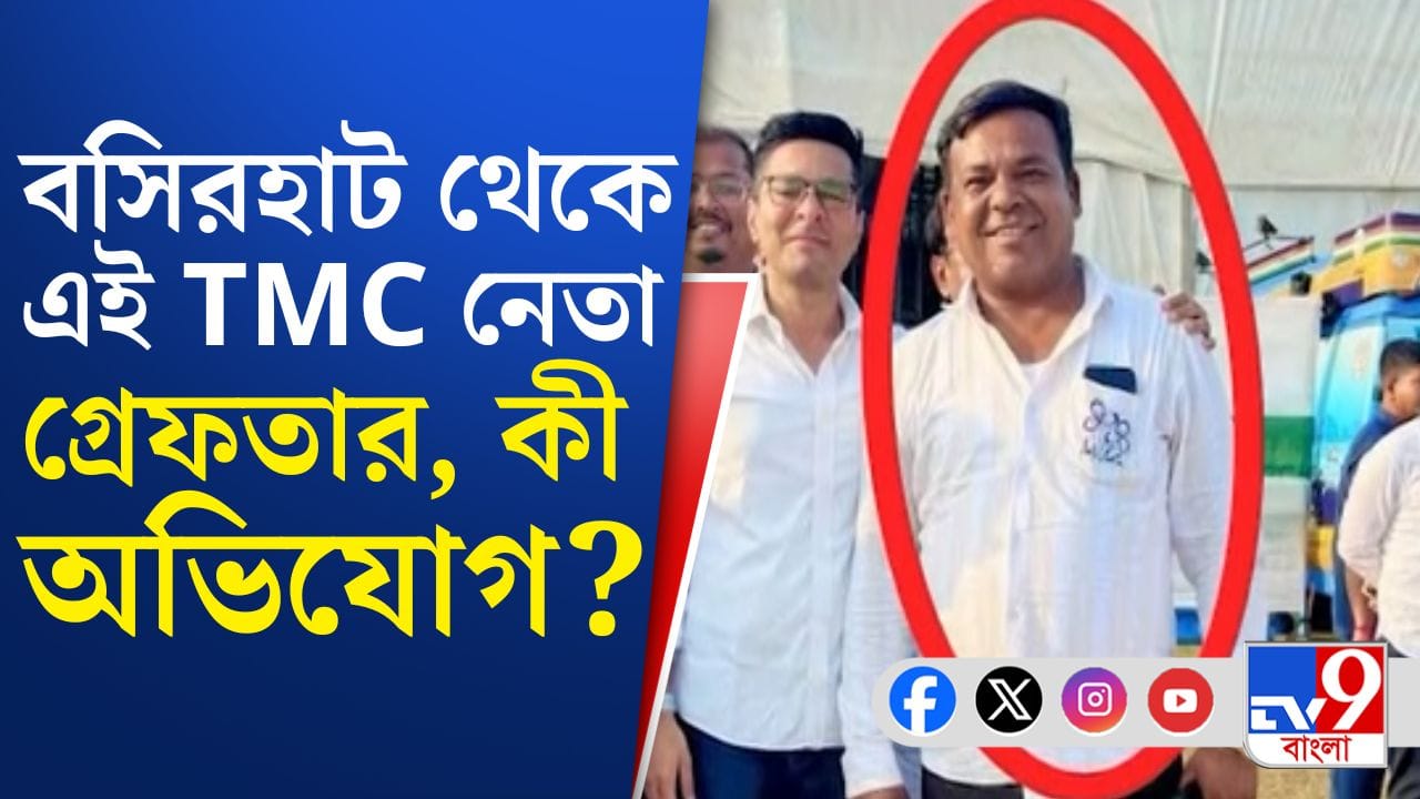 'ত্রাস' ছিলেন এলাকার, পুলিশের জালে বসিরহাটের তৃণমূল নেতা