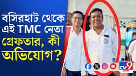 'ত্রাস' ছিলেন এলাকার, পুলিশের জালে বসিরহাটের তৃণমূল নেতা