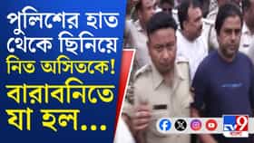 তৃণমূল নেতার কোমরে দড়ি, চারদিকে পুলিশে ছয়লাপ, তার মধ্যেই যা হল...