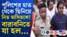 তৃণমূল নেতার কোমরে দড়ি, চারদিকে পুলিশে ছয়লাপ, তার মধ্যেই যা হল...