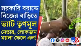 সরকারি টাকায় বাড়িতে ভ্যাট তৈরি TMC নেতার,ময়লা ফেলে বিক্ষোভ স্থানীয়দের