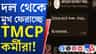 এবার ক্ষোভের আগুন তৃণমূল ছাত্র পরিষদে, কী হল?