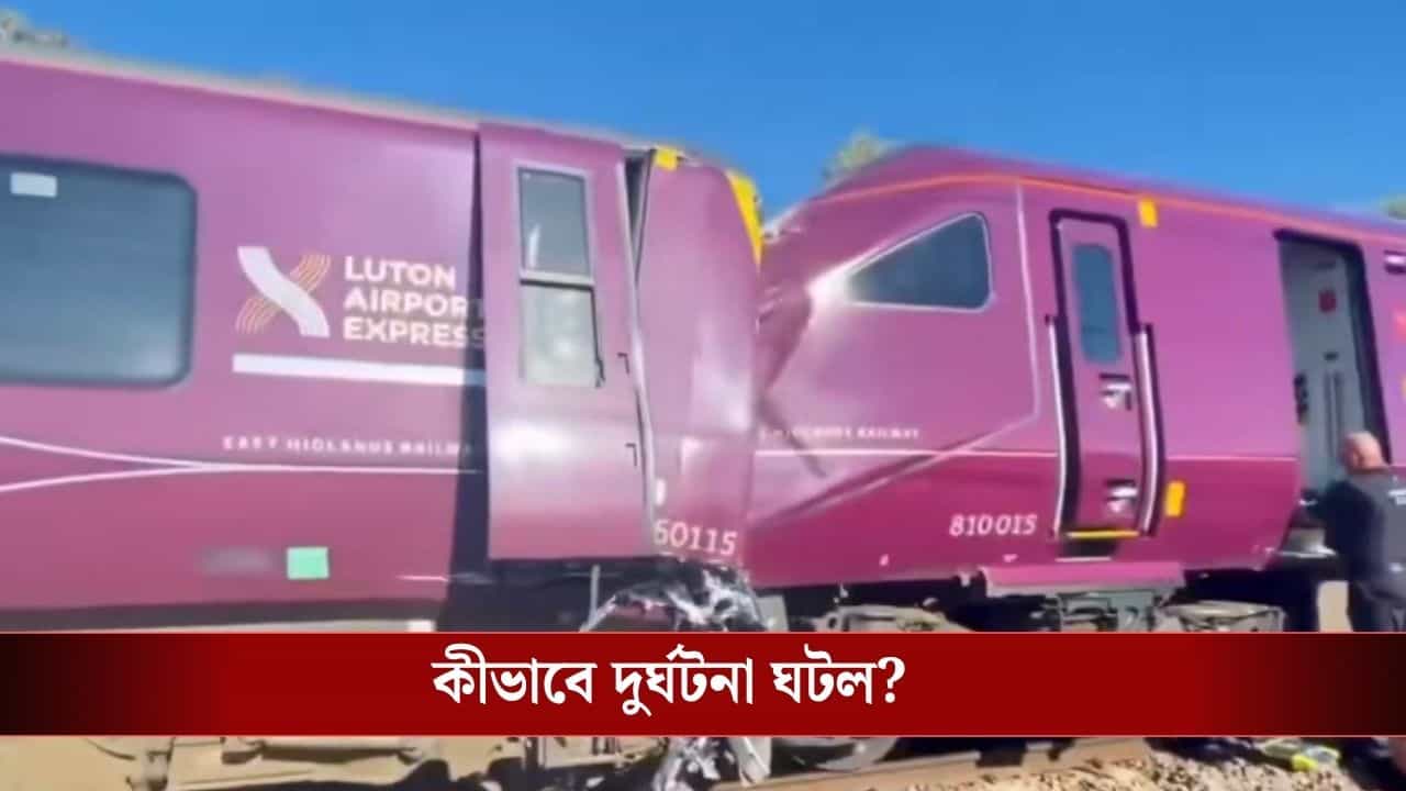 London Train Accident: একই ট্র্যাকে ঢুকল দুই ট্রেন, সজোরে ধাক্কা! সিট থেকে উড়ে পড়লেন যাত্রীরা, কত প্রাণ গেল? London Train Accident: একই ট্র্যাকে ঢুকল দুই ট্রেন, সজোরে ধাক্কা! সিট থেকে উড়ে পড়লেন যাত্রীরা, কত প্রাণ গেল?