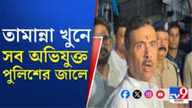 তামান্না খুনে সব অভিযুক্ত জালে, পুলিশকে সাধুবাদ জানিয়ে পোস্ট শুভেন্দুর