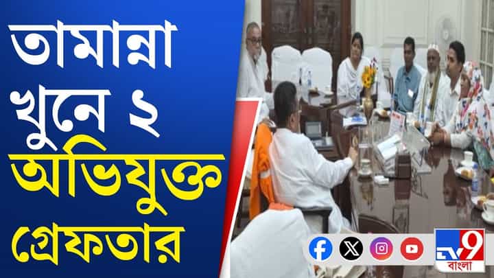 মেয়ের মৃত্যুর এক বছর পর ধরা পড়ল আরও ২, শুভেন্দুর প্রশংসা তামান্নার মায়ের মেয়ের মৃত্যুর এক বছর পর ধরা পড়ল আরও ২, শুভেন্দুর প্রশংসা তামান্নার মায়ের