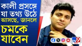 গ্রেফতারির আগেই কী বোমা ফাটিয়ে গেলেন কালীচরণ?