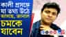 গ্রেফতারির আগেই কী বোমা ফাটিয়ে গেলেন কালীচরণ?