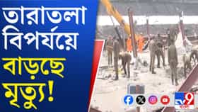 তারাতলা থেকে পরপর বেরাচ্ছে দেহ
