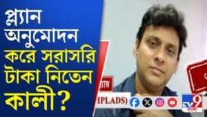 তারাতলায় প্ল্যান অনুমোদন থেকে আর্থিক লেনদেন, কালীর ভূমিকা কী?