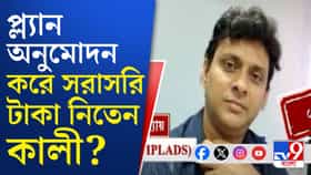 তারাতলায় প্ল্যান অনুমোদন থেকে আর্থিক লেনদেন, কালীর ভূমিকা কী?