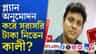 তারাতলায় প্ল্যান অনুমোদন থেকে আর্থিক লেনদেন, কালীর ভূমিকা কী?