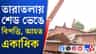 হুড়মুড়িয়ে ভেঙে পড়ল শেড, ভয়ঙ্কর ঘটনা তারাতলায়, আটকে অনেকে