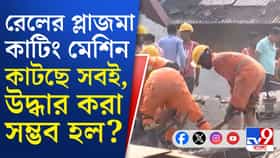 ধ্বংসস্তূপের নীচে এখনও আটকে কত জন?