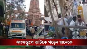 নির্মাণের কাজ চলছিল, হুড়মুড়িয়ে ভেঙে পড়ল মন্দিরের ছাদ, মৃত ৫