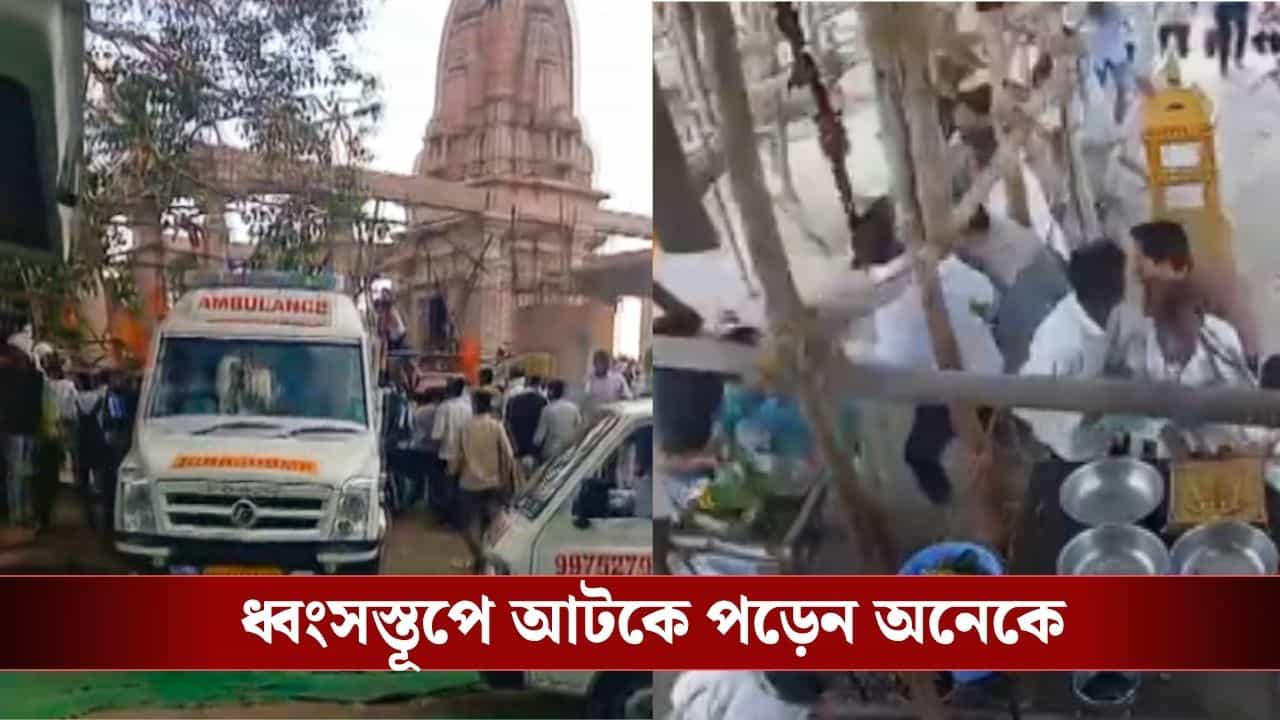 Maharashtra Temple Accident: নির্মাণের কাজ চলছিল, হুড়মুড়িয়ে ভেঙে পড়ল মন্দিরের ছাদ, মৃত ৫ Maharashtra Temple Accident: নির্মাণের কাজ চলছিল, হুড়মুড়িয়ে ভেঙে পড়ল মন্দিরের ছাদ, মৃত ৫