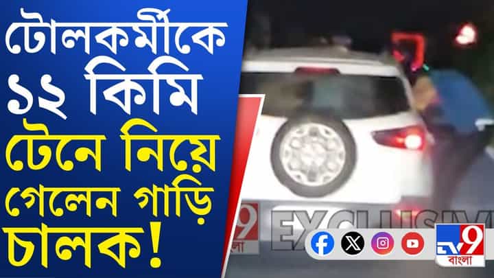 North Dinajpur: ঝুলন্ত টোলকর্মীকে নিয়েই ছুটল গাড়ি, উত্তর দিনাজপুরে ভয়ঙ্কর ছবি North Dinajpur: ঝুলন্ত টোলকর্মীকে নিয়েই ছুটল গাড়ি, উত্তর দিনাজপুরে ভয়ঙ্কর ছবি