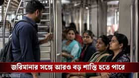 মহিলা সংরক্ষিত কামরায় উঠলেই কড়া শাস্তি! কত জরিমানা দিতে হবে পুরুষদের?