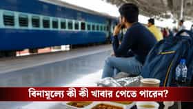 ট্রেন আসতে দেরি হচ্ছে? আপনি পেতে পারেন বিনামূল্যে খাবার, জানেন এই নিয়ম