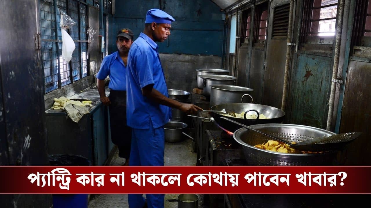 Indian Railway Rules Change: ট্রেনে বড় বদল! আর থাকবে না প্যান্ট্রি কার, আসছে অত্যাধুনিক ‘হট বুফে’ কোচ